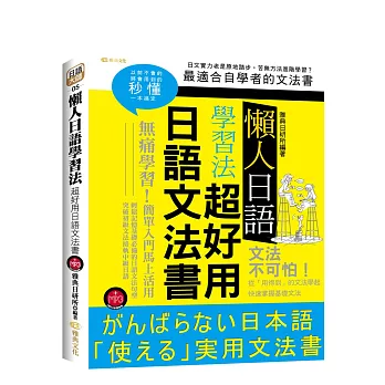 懶人日語學習法：超好用日語文法書(附MP3)