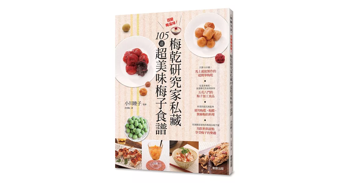 百變梅滋味!梅乾研究家私藏105道超美味梅子食譜
