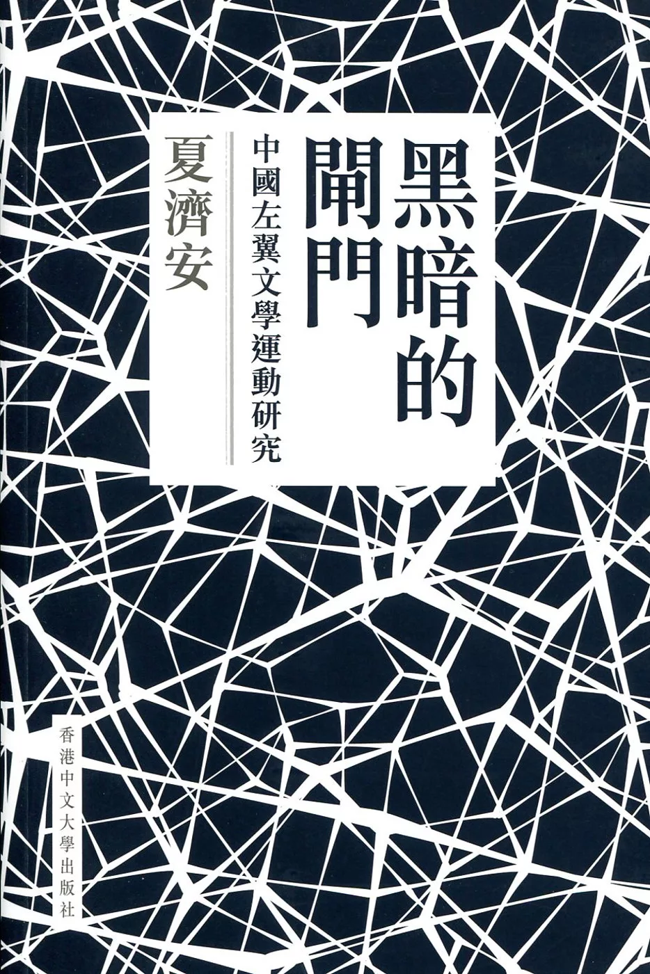 黑暗的閘門：中國左翼文學運動研究