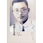 吳耀宗全集：第一卷 早期思想(1909-1931)(精)
