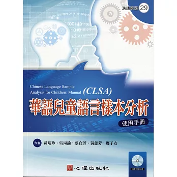 華語兒童語言樣本分析 : 使用手冊 = Chinese language sample analysis for children (CLSA) : manual /