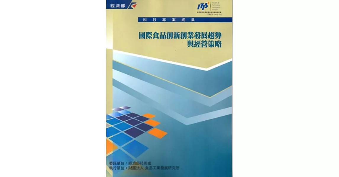 國際食品創新創業發展趨勢與經營策略