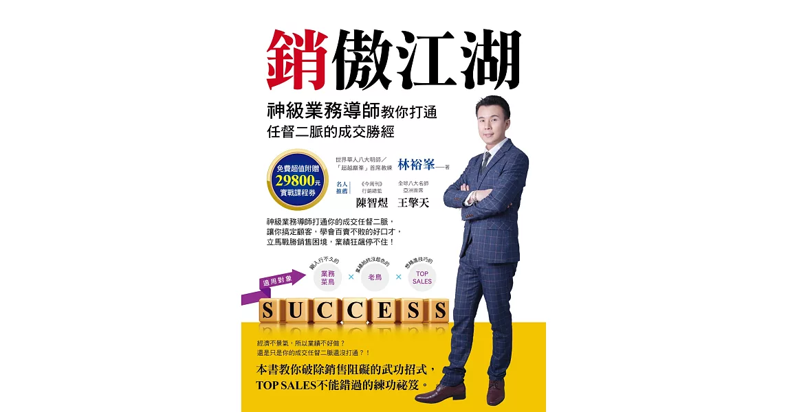 銷傲江湖:神級業務導師教你打通任督二脈的成交勝經