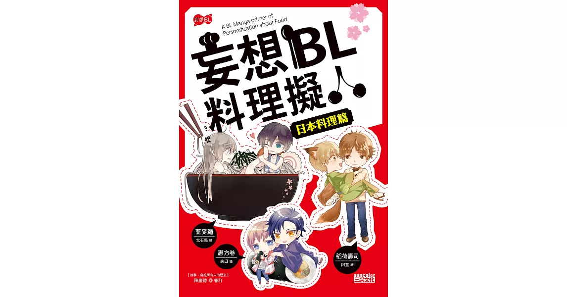 妄想BL料理擬人 日本料理篇