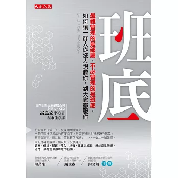 班底:最難管理的是部屬,不必管理的是班底,如何讓一群人從沒人想聽你,到大家都服你