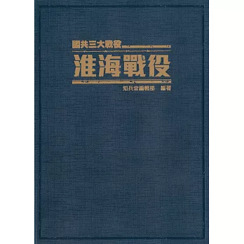 淮海戰役：國共三大戰役《精裝典藏版》