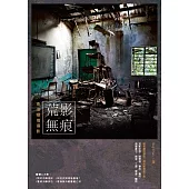荒影無痕：香港廢墟攝影