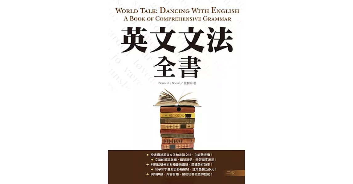 英文文法全書【二版】(20K彩色精裝)
