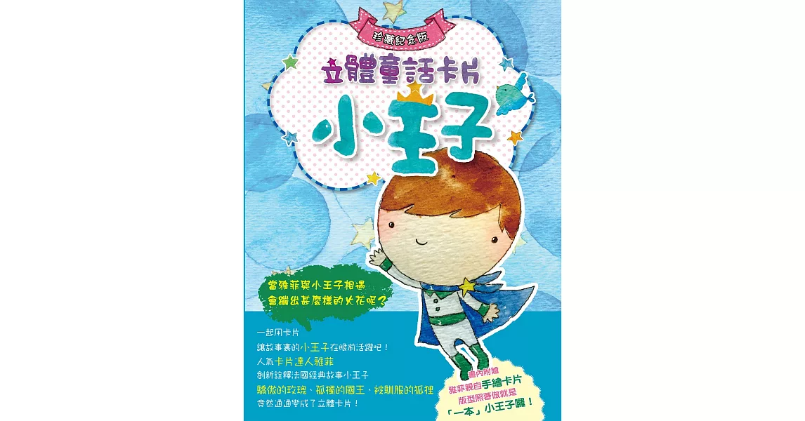 小王子立體童話卡片：典藏紀念版 | 拾書所