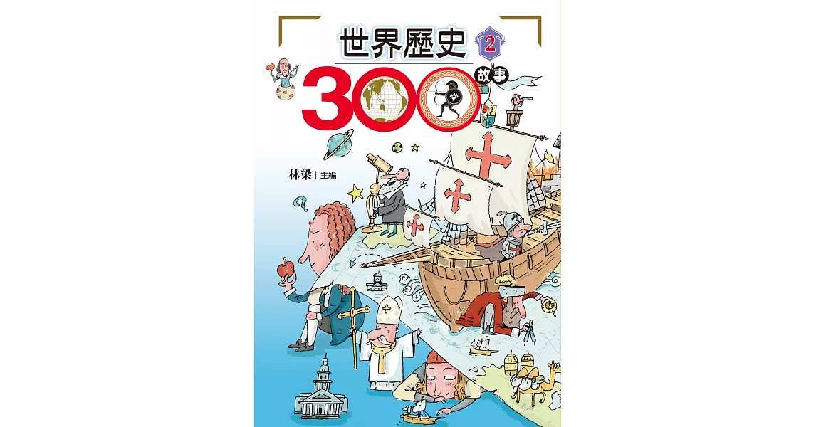 世界歷史300故事 2