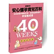 安心懷孕育兒百科:孕前調養到養胎安產、哺育寶寶的幸福養成書(上集.懷孕篇)