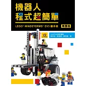 機器人程式超簡單：LEGO MINDSTORMS EV3動手作(專題卷)