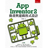 App Inventor 2 動畫與遊戲程式設計