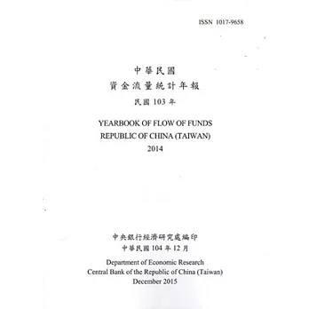 中華民國資金流量統計年報104年12月(民國103年)