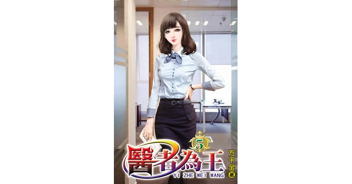 醫者為王05