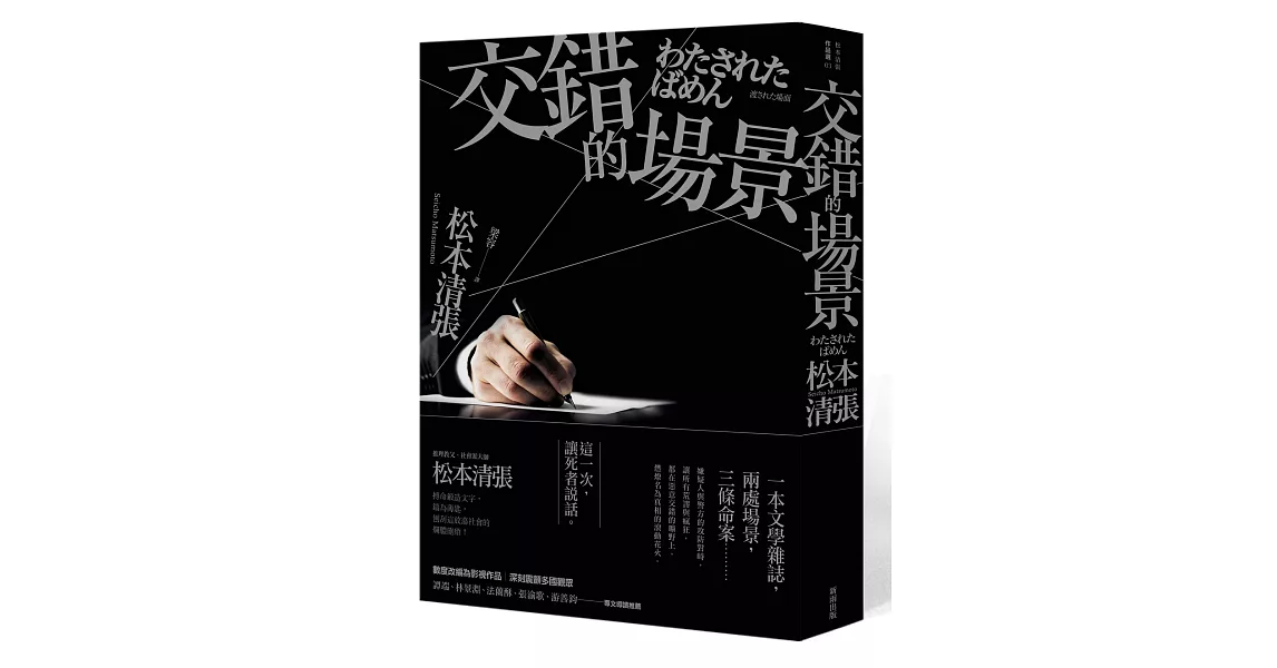 交錯的場景(新版)