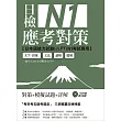 日檢N1應考對策(附2回模擬試題+1MP3)