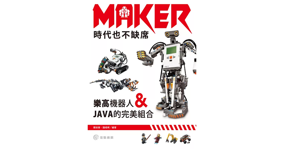 Maker時代也不缺席：樂高機器人和JAVA的完美組合 | 拾書所