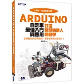 Arduino自走車最佳入門與應用：打造輪型機器人輕鬆學