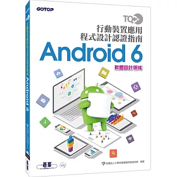 TQC+ 行動裝置應用程式設計認證指南 Android 6