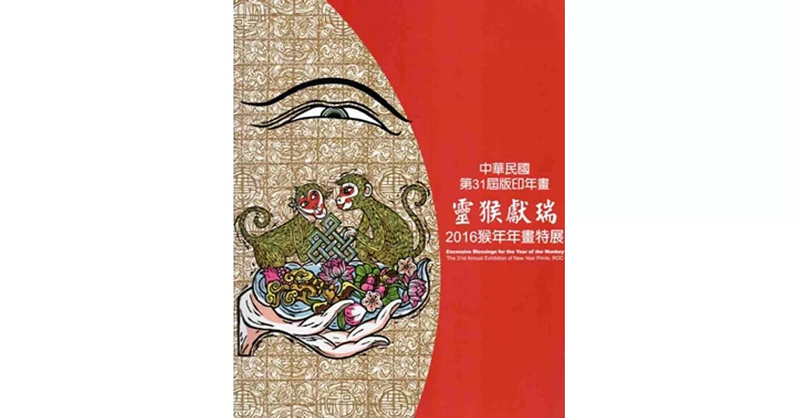 靈猴獻瑞:2016猴年年畫特展