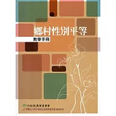 鄉村性別平等教學手冊(附光碟)