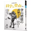 登山體能訓練全書:運動生理學教你安全有效率的科學登山術