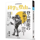登山體能訓練全書：運動生理學教你安全有效率的科學登山術