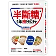 半斷糖,1年瘦9公斤:不忌口,飯、麵、吐司都可吃,還可減脂、降血糖,預防糖尿病【斷糖飲食無壓力實踐版】