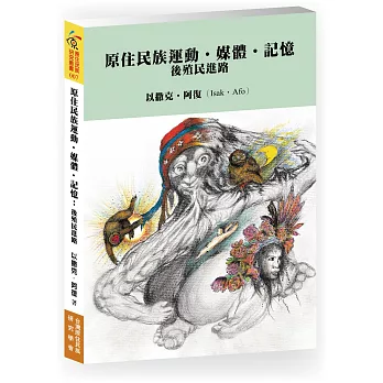 原住民族運動.媒體.記憶:後殖民進路