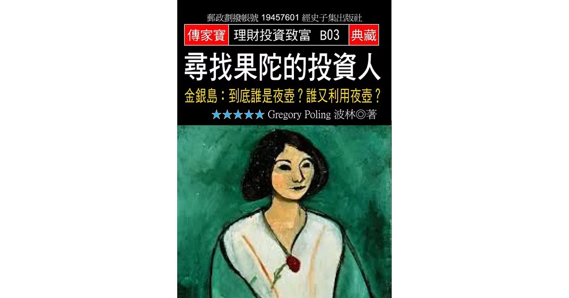 尋找果陀的投資人:金銀島:到底誰是夜壺?誰又利用夜壺?