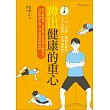 蹲出健康的重心:強化髖關節,伸展核心肌群與大腿肌肉,消除痠痛不適,延長體能巔峰狀態