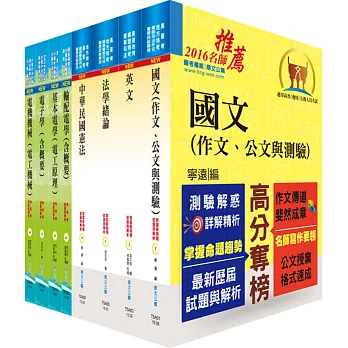 地方四等、普考(電力工程)套書(贈題庫網帳號、雲端課程)