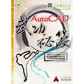 AutoCAD武功祕笈(附綠色範例檔)