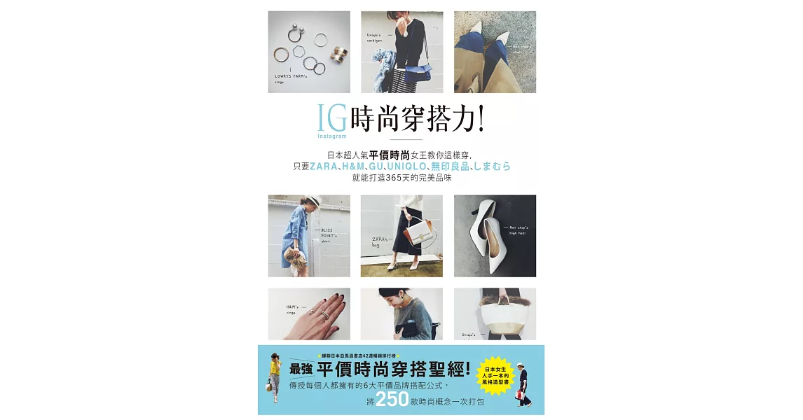 IG時尚穿搭力!日本超人氣平價時尚女王教你這樣穿,只要ZARA、H&M、GU、UNIQLO、無印良品、しまむら就能打造365天的完美品味