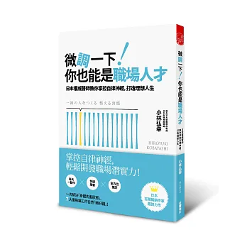 微調一下!你也能是職場人才:日本權威醫師教你掌控自律神經,打造理想人生
