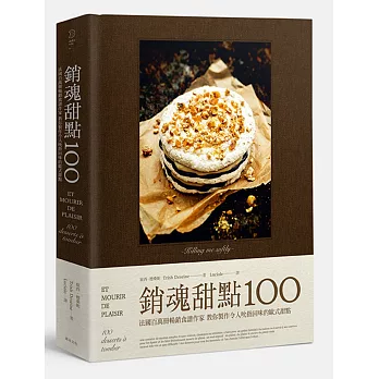 銷魂甜點100：法國百萬冊暢銷食譜作家 教你製作令人吮指回味的歐式甜點
