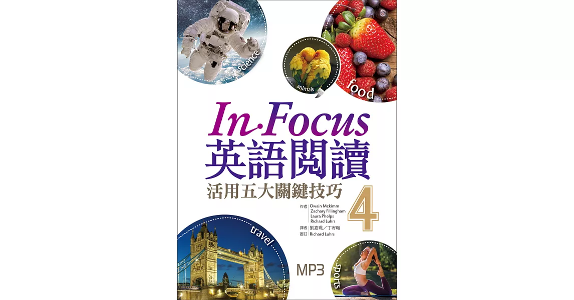 In Focus 英語閱讀:活用五大關鍵技巧【4】(16K彩圖+1MP3)