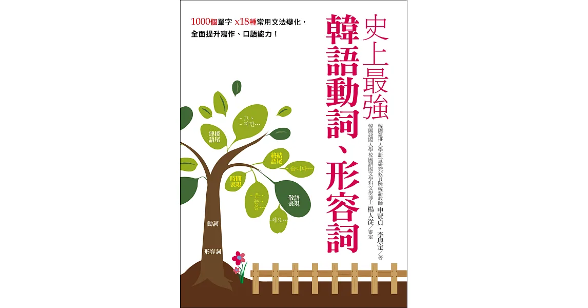 史上最強韓語動詞、形容詞:1000個單字╳18種常用文法變化,全面提升寫作、口語能力