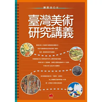 臺灣美術研究講義