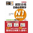 新制對應 絕對合格!日檢必背單字N1 精修版(25K+MP3)