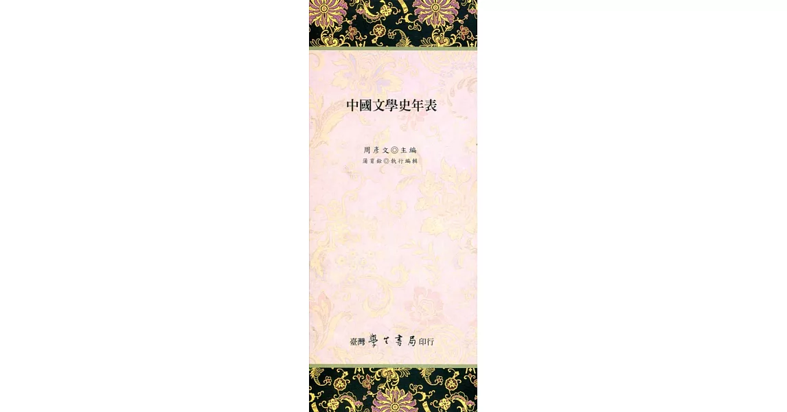 中國文學史年表【經摺裝】 | 拾書所