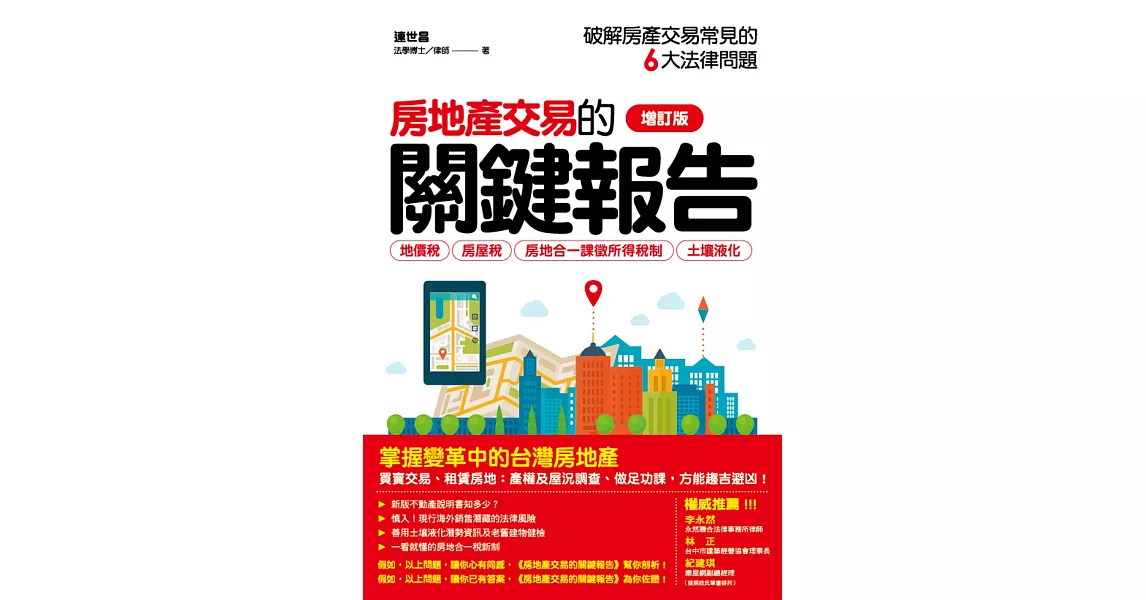 房地產交易的關鍵報告:破解房產交易常見的6大問題(修訂版)