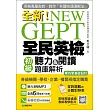 NEW GEPT 全新全民英檢初級聽力&閱讀題庫解析:英檢高級、新多益雙滿分名師,教你秒聽快讀速解法(附聽力測驗MP3+教學影片QR碼)