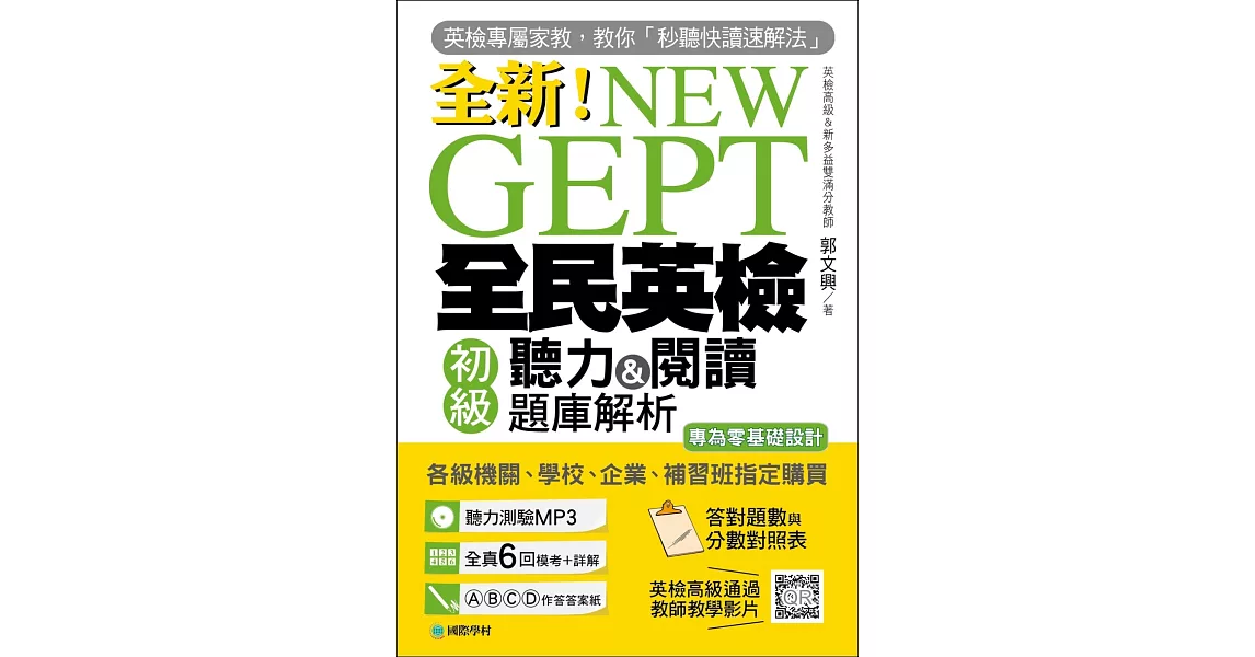 NEW GEPT 全新全民英檢初級聽力&閱讀題庫解析:英檢高級、新多益雙滿分名師,教你秒聽快讀速解法(附聽力測驗MP3+教學影片QR碼)