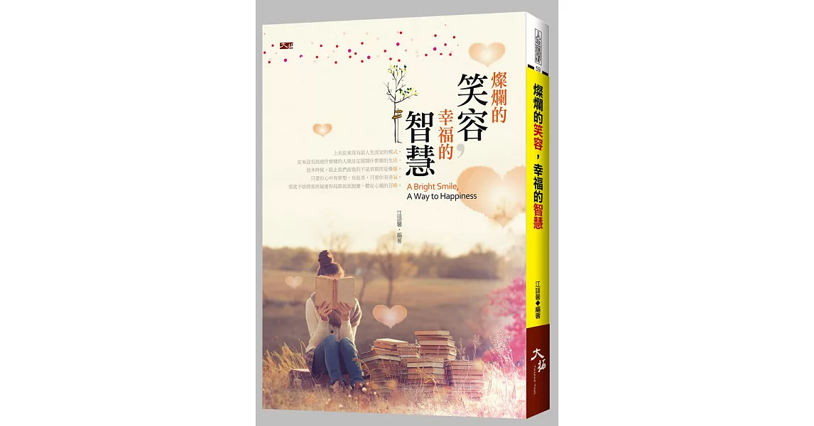 燦爛的笑容,幸福的智慧