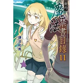 博客來 新約魔法禁書目錄11 博客來 新約魔法禁書目錄11