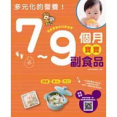 多元化的營養!：7~9個月寶寶副食品