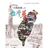 100個大陸新娘的台灣夢：台灣走透透尋訪大陸女姓配偶錄