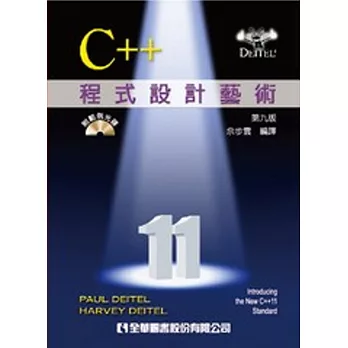 C++程式設計藝術(第九版)(國際版)(附範例光碟)